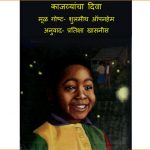 Kajvyancha Diva by शुलमीथ ऑपनहेम - Shulmith Opanhem